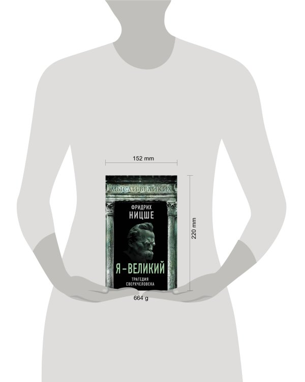 Я – великий. Трагедия сверхчеловека