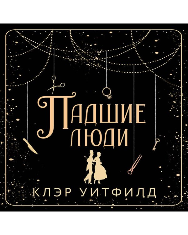 Падшие люди