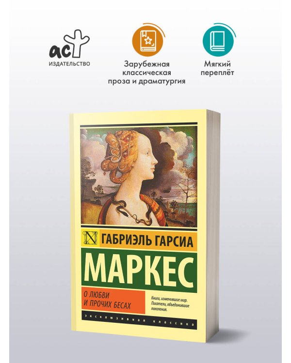 О любви и прочих бесах