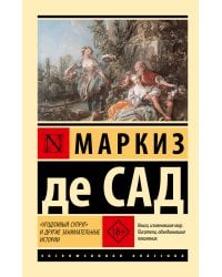 "Угодливый супруг" и другие занимательные истории