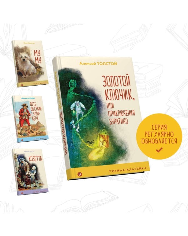 Золотой ключик, или Приключения Буратино