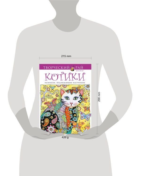 Котики. Раскраски, поднимающие настроение