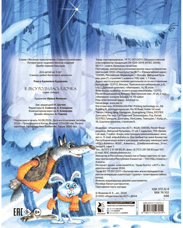 В лесу родилась елочка. Рис. И. Якимовой