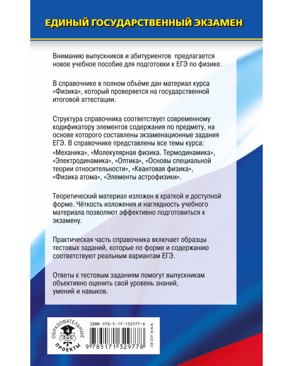 ЕГЭ. Физика. Новый полный справочник для подготовки к ЕГЭ