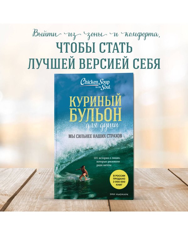 Куриный бульон для души. Мы сильнее наших страхов. 101 история о людях, которые рискнули ради мечты (новое оформление)