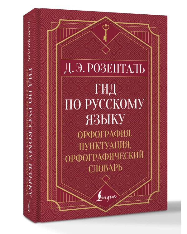 Гид по русскому языку: орфография, пунктуация, орфографический словарь