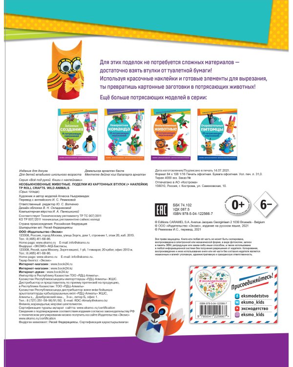 Необыкновенные животные. Поделки из картонных втулок (+ наклейки)_(С)