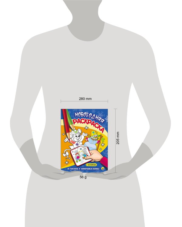 НОВОГОДНЯЯ РАСКРАСКА. В ГОСТЯХ У ЗИМУШКИ-ЗИМЫ