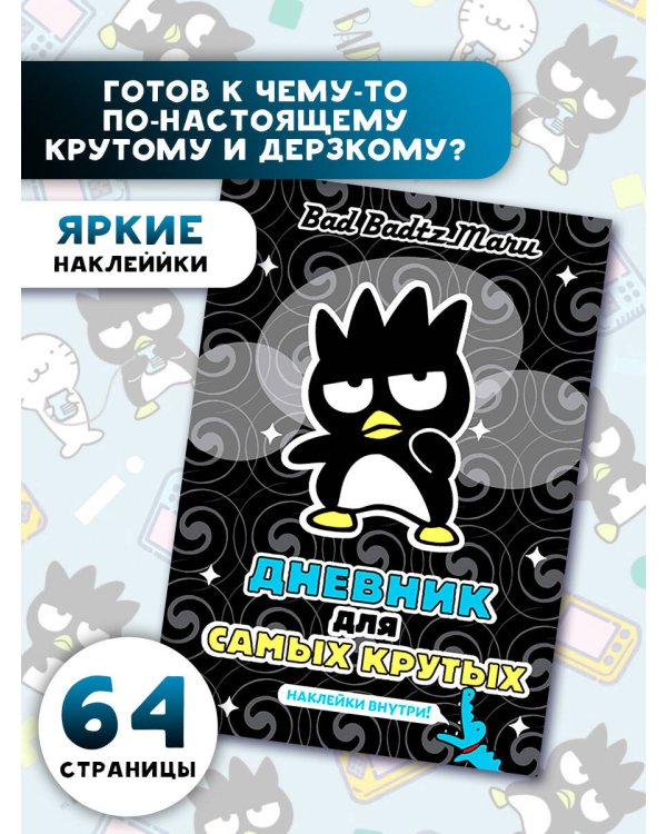 Bad Badtz-Maru. Дневник для самых крутых (с наклейками)