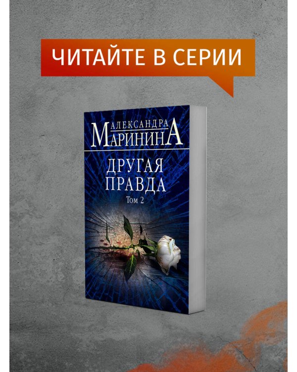 Другая правда. Том 1