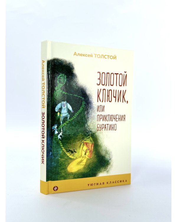 Золотой ключик, или Приключения Буратино