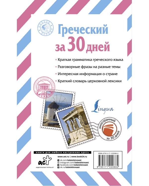 Греческий за 30 дней