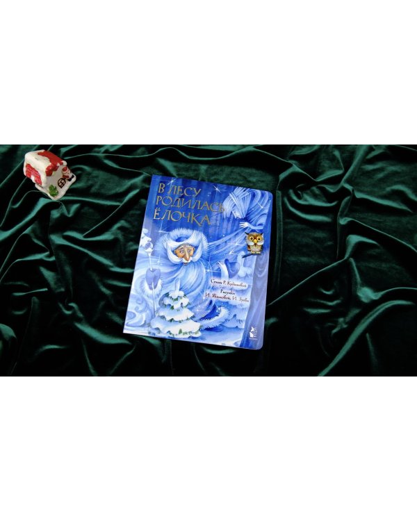 В лесу родилась елочка. Рис. И. Якимовой