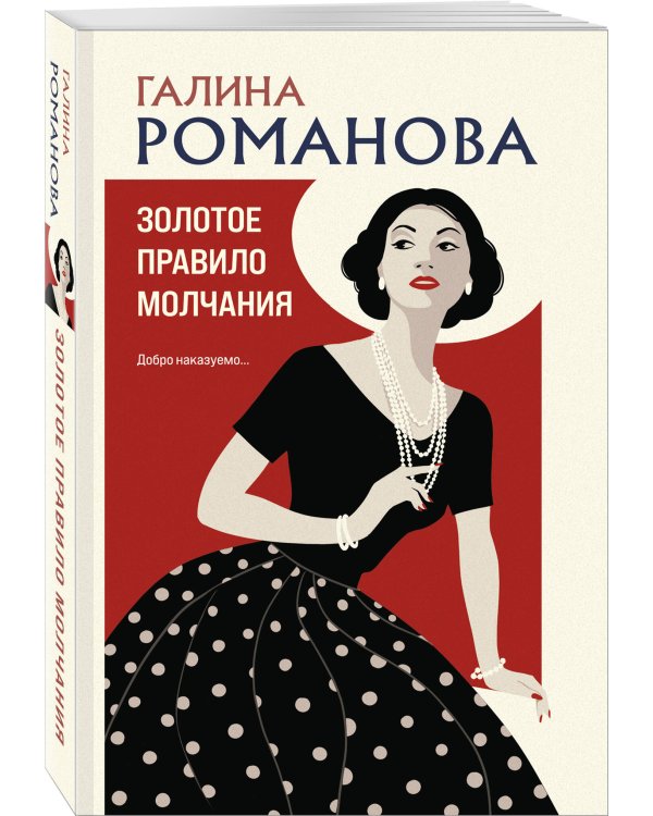 Золотое правило молчания