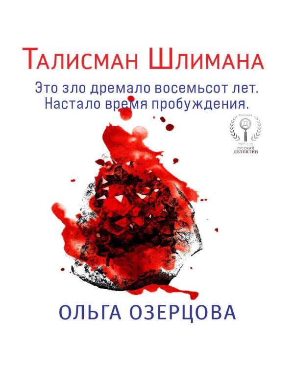 Талисман Шлимана