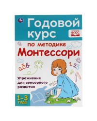 Годовой курс по методике Монтессори. 1-3 года.  205Х280ММ, 96 стр. Умка в кор.15шт