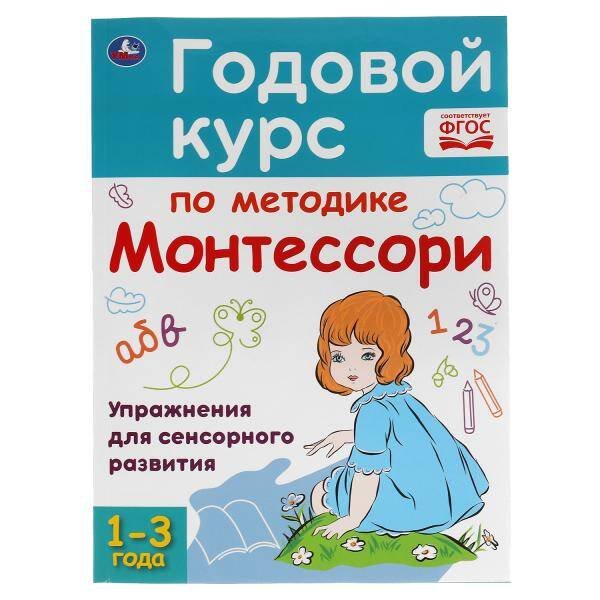 Годовой курс по методике Монтессори. 1-3 года.  205Х280ММ, 96 стр. Умка в кор.15шт