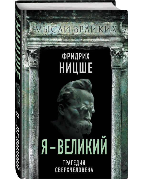 Я – великий. Трагедия сверхчеловека