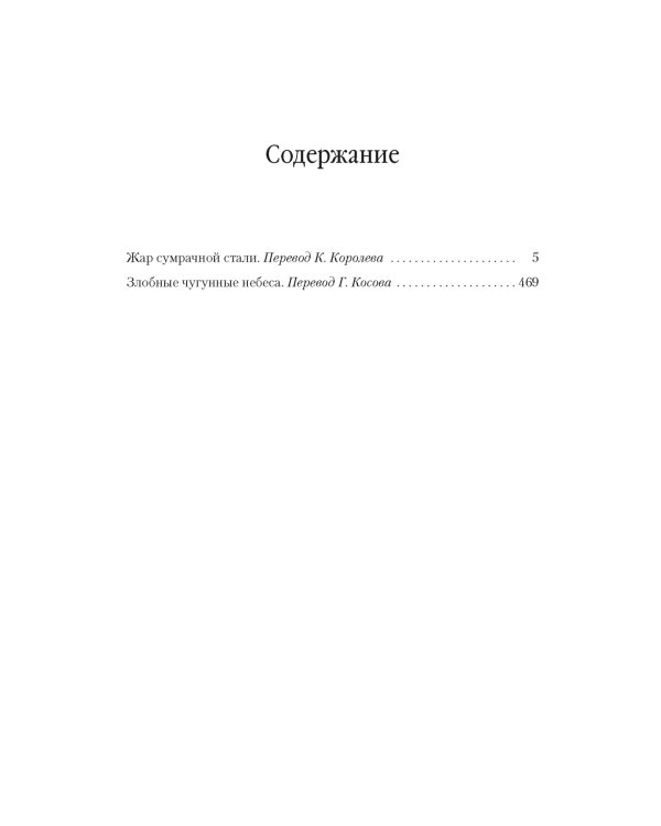 Жар сумрачной стали. Злобные чугунные небеса