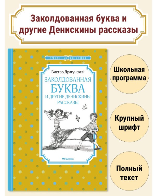 Заколдованная буква и другие Денискины рассказы