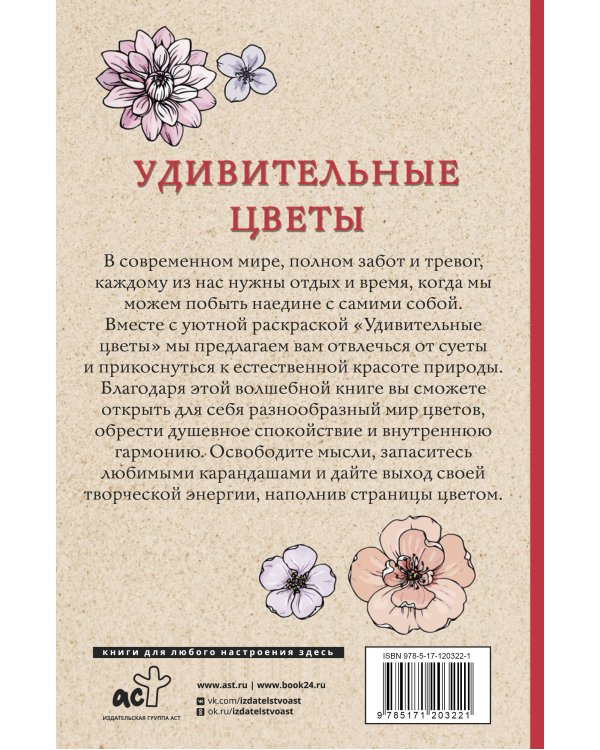 Удивительные цветы. Раскраски антистресс