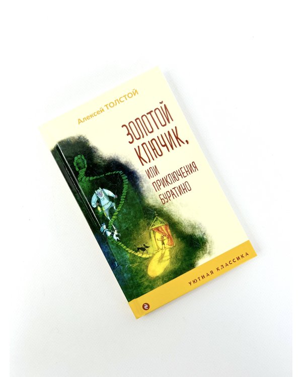 Золотой ключик, или Приключения Буратино