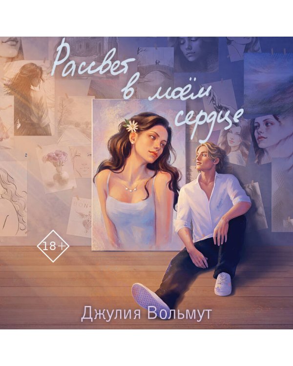 Комплект из 2-х книг: Зажигая звезды + Рассвет в моем сердце