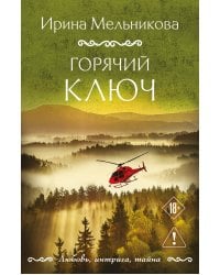 Горячий ключ