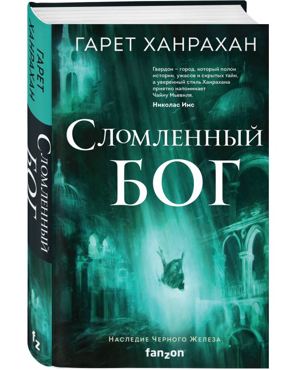 Сломленный бог