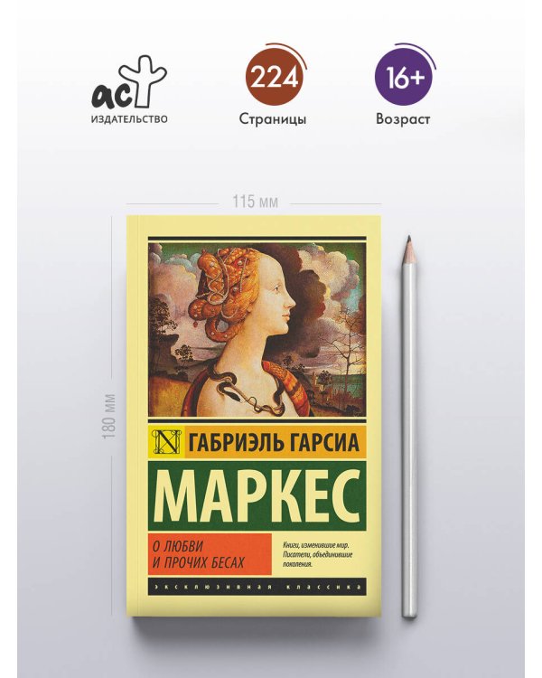 О любви и прочих бесах