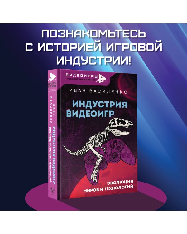Индустрия видеоигр. Эволюция миров и технологий