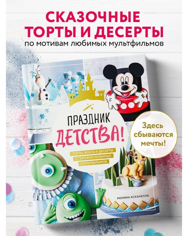Праздник детства! Торты, кексы и десерты с героями любимых мультфильмов