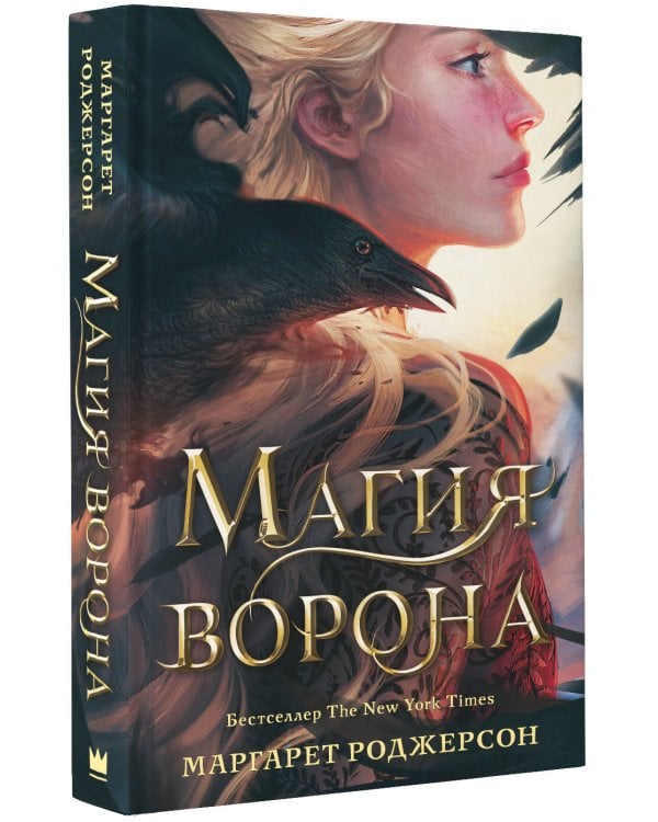 Магия ворона