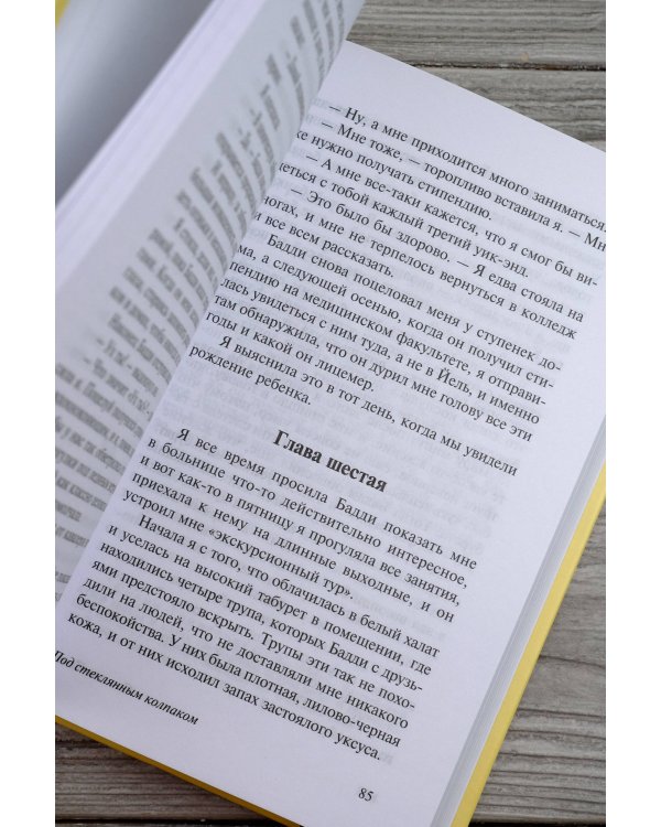 Под стеклянным колпаком