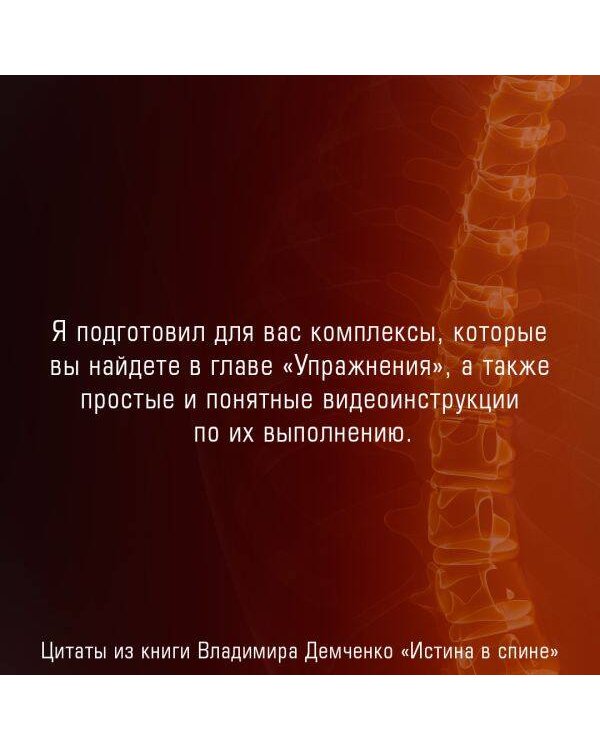 Истина в спине. Как избавиться от боли без уколов и операций