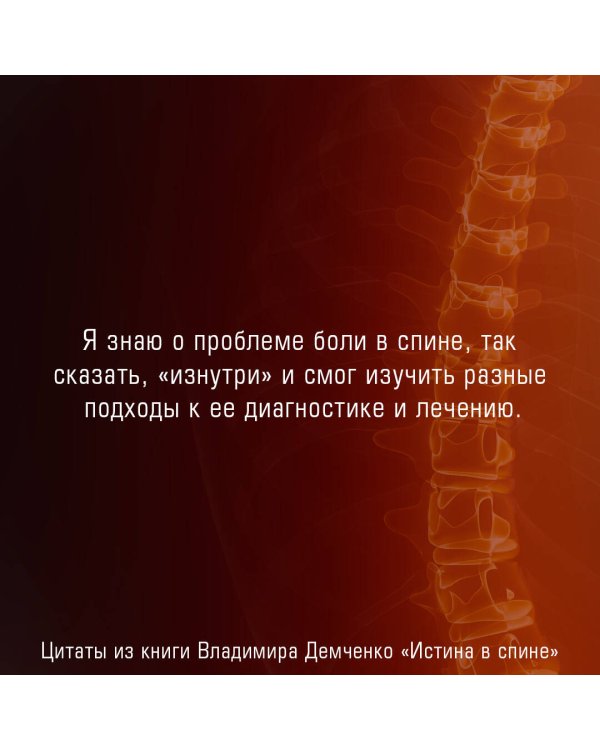 Истина в спине. Как избавиться от боли без уколов и операций