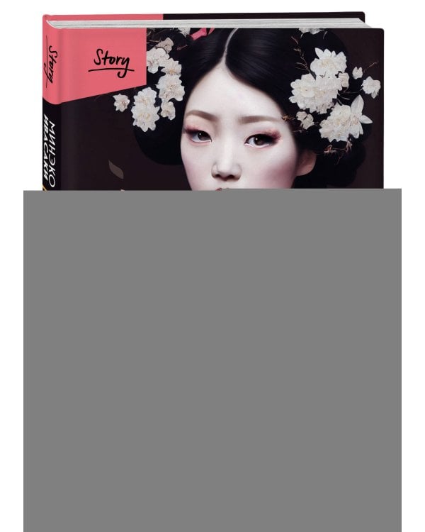 Жизнь гейши. Мемуары самой известной гейши в мире