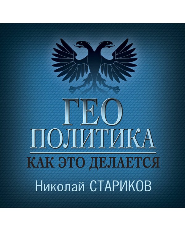 Геополитика: Как это делается
