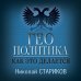 Геополитика: Как это делается