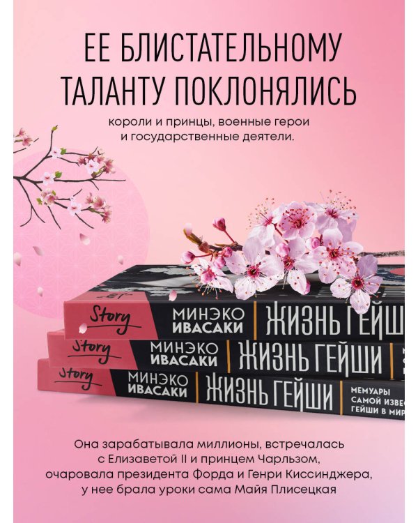 Жизнь гейши. Мемуары самой известной гейши в мире