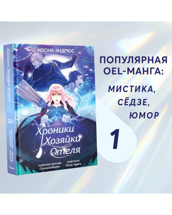 Хроники хозяйки отеля. Том 1