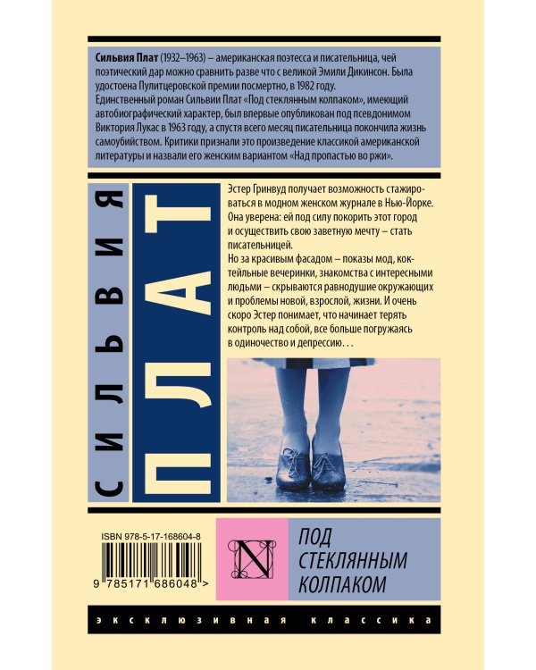 Под стеклянным колпаком