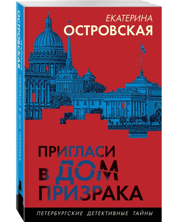 Пригласи в дом призрака