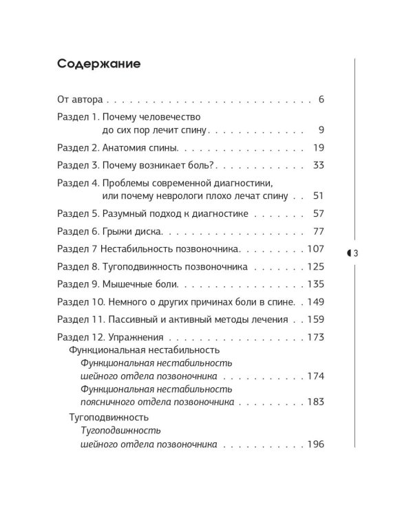 Истина в спине. Как избавиться от боли без уколов и операций