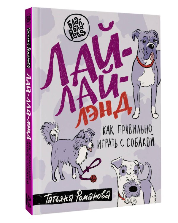 Лай-Лай Лэнд. Как правильно играть с собакой