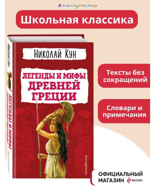 Легенды и мифы Древней Греции