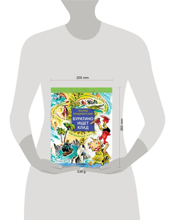 Буратино ищет клад. Рисунки Л. Владимирского