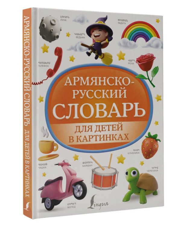 Армянско-русский словарь для детей в картинках