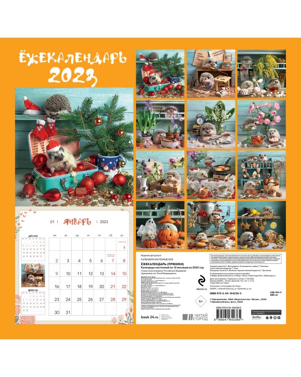 Ёжекалендарь (пряники). Календарь настенный на 2023 год (300х300)
