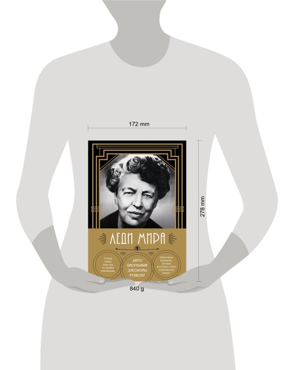 Леди мира. Автобиография Элеоноры Рузвельт